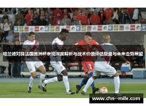 哈兰德对阵法国美洲杯表现深度解析与战术价值评估复盘与未来走势展望 哈兰德对阵法国美洲杯表现深度解析与战术价值评估复盘与未来走势展望