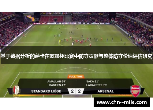基于数据分析的萨卡在欧联杯比赛中防守贡献与整体防守价值评估研究 基于数据分析的萨卡在欧联杯比赛中防守贡献与整体防守价值评估研究