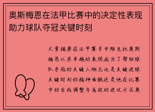 奥斯梅恩在法甲比赛中的决定性表现助力球队夺冠关键时刻 奥斯梅恩在法甲比赛中的决定性表现助力球队夺冠关键时刻