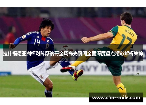 拉什福德亚洲杯对阵摩纳哥全场高光瞬间全面深度盘点精彩解析集锦 拉什福德亚洲杯对阵摩纳哥全场高光瞬间全面深度盘点精彩解析集锦