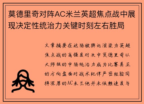 莫德里奇对阵AC米兰英超焦点战中展现决定性统治力关键时刻左右胜局 莫德里奇对阵AC米兰英超焦点战中展现决定性统治力关键时刻左右胜局