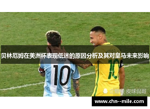 贝林厄姆在美洲杯表现低迷的原因分析及其对皇马未来影响 贝林厄姆在美洲杯表现低迷的原因分析及其对皇马未来影响