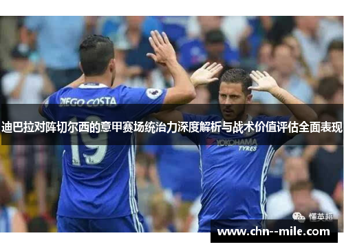 迪巴拉对阵切尔西的意甲赛场统治力深度解析与战术价值评估全面表现