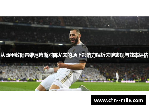 从西甲数据看维尼修斯对阵尤文的场上影响力解析关键表现与效率评估