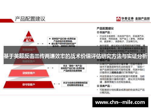 基于英超反击三传两递效率的战术价值评估研究方法与实证分析