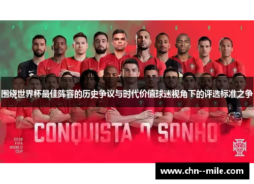 围绕世界杯最佳阵容的历史争议与时代价值球迷视角下的评选标准之争 围绕世界杯最佳阵容的历史争议与时代价值球迷视角下的评选标准之争