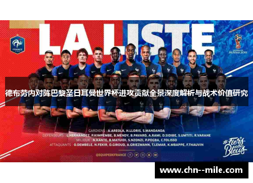 德布劳内对阵巴黎圣日耳曼世界杯进攻贡献全景深度解析与战术价值研究 德布劳内对阵巴黎圣日耳曼世界杯进攻贡献全景深度解析与战术价值研究