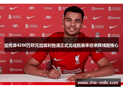 加克波4200万欧元加盟利物浦正式完成新赛季迎来锋线新核心 加克波4200万欧元加盟利物浦正式完成新赛季迎来锋线新核心