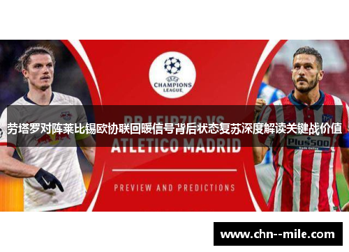 劳塔罗对阵莱比锡欧协联回暖信号背后状态复苏深度解读关键战价值 劳塔罗对阵莱比锡欧协联回暖信号背后状态复苏深度解读关键战价值