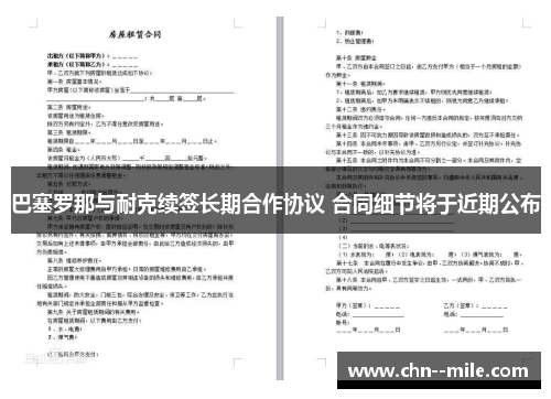 巴塞罗那与耐克续签长期合作协议 合同细节将于近期公布 巴塞罗那与耐克续签长期合作协议 合同细节将于近期公布
