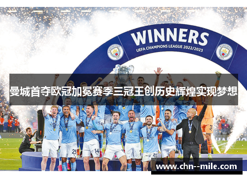 曼城首夺欧冠加冕赛季三冠王创历史辉煌实现梦想 曼城首夺欧冠加冕赛季三冠王创历史辉煌实现梦想
