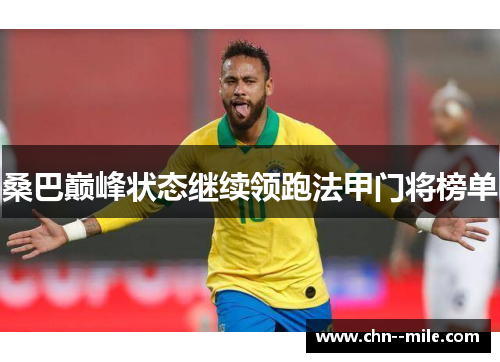 桑巴巅峰状态继续领跑法甲门将榜单 桑巴巅峰状态继续领跑法甲门将榜单