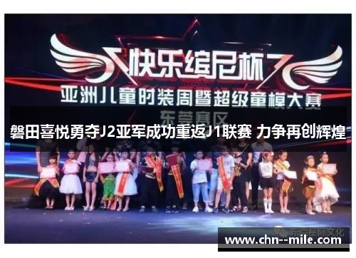 磐田喜悦勇夺J2亚军成功重返J1联赛 力争再创辉煌 磐田喜悦勇夺J2亚军成功重返J1联赛 力争再创辉煌