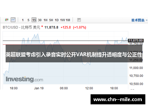 英超联盟考虑引入录音实时公开VAR机制提升透明度与公正性 英超联盟考虑引入录音实时公开VAR机制提升透明度与公正性