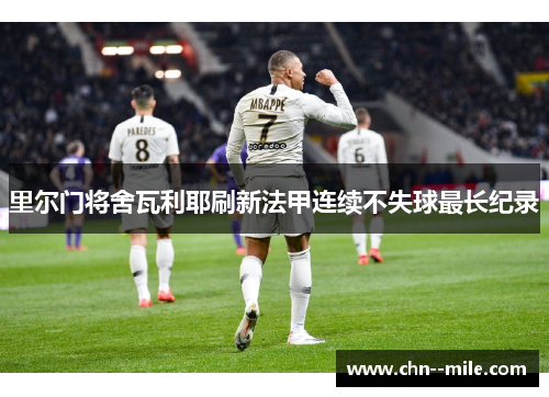 里尔门将舍瓦利耶刷新法甲连续不失球最长纪录
