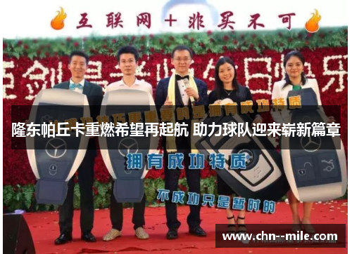 隆东帕丘卡重燃希望再起航 助力球队迎来崭新篇章