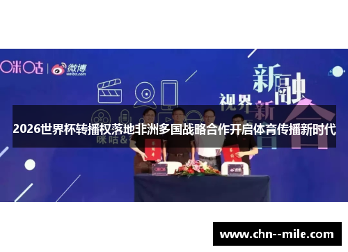 2026世界杯转播权落地非洲多国战略合作开启体育传播新时代