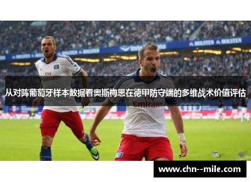 从对阵葡萄牙样本数据看奥斯梅恩在德甲防守端的多维战术价值评估