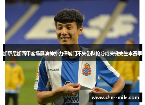 加萨尼加西甲客场屡演神扑力保城门不失带队抢分成关键先生本赛季