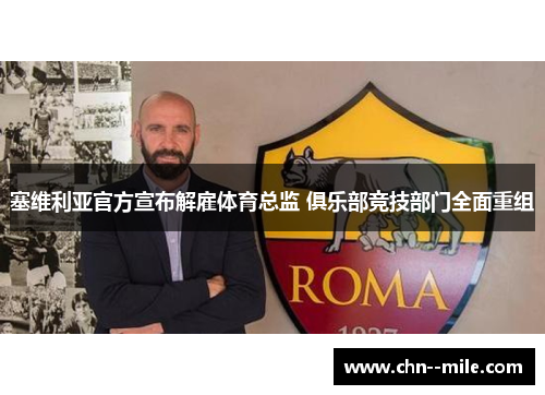 塞维利亚官方宣布解雇体育总监 俱乐部竞技部门全面重组