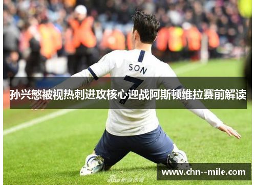 孙兴慜被视热刺进攻核心迎战阿斯顿维拉赛前解读