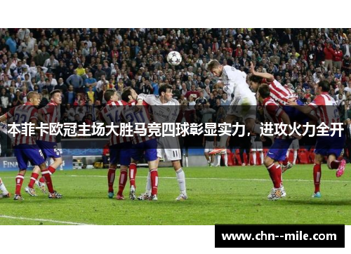 本菲卡欧冠主场大胜马竞四球彰显实力，进攻火力全开