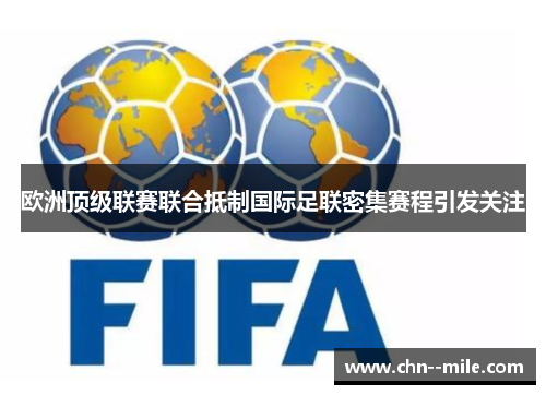 欧洲顶级联赛联合抵制国际足联密集赛程引发关注
