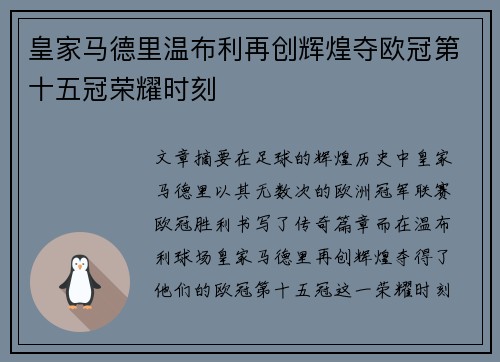 皇家马德里温布利再创辉煌夺欧冠第十五冠荣耀时刻