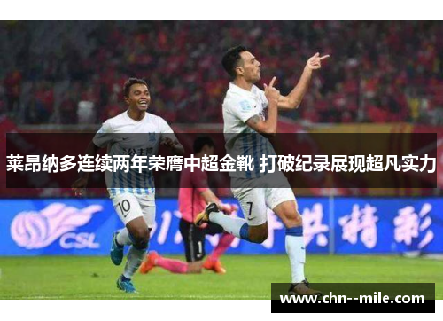 莱昂纳多连续两年荣膺中超金靴 打破纪录展现超凡实力