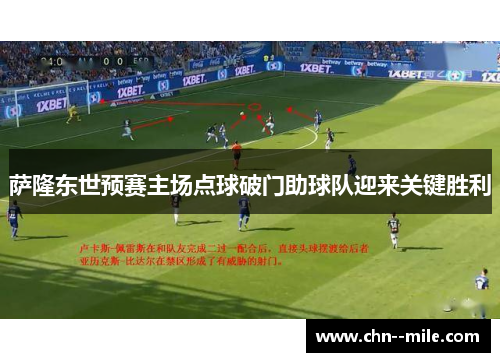 萨隆东世预赛主场点球破门助球队迎来关键胜利