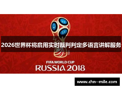 2026世界杯将启用实时裁判判定多语言讲解服务 2026世界杯将启用实时裁判判定多语言讲解服务