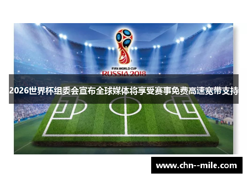 2026世界杯组委会宣布全球媒体将享受赛事免费高速宽带支持