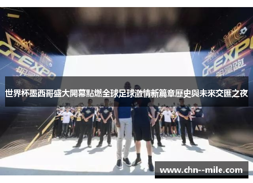 世界杯墨西哥盛大開幕點燃全球足球激情新篇章歷史與未來交匯之夜