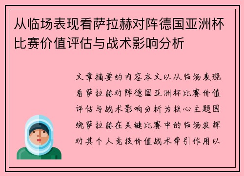 从临场表现看萨拉赫对阵德国亚洲杯比赛价值评估与战术影响分析