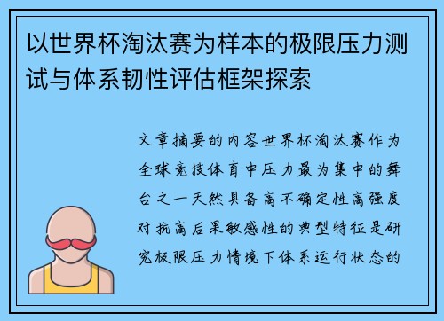 以世界杯淘汰赛为样本的极限压力测试与体系韧性评估框架探索