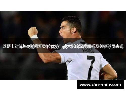 以萨卡对阵热刺的意甲对位优势与战术影响深度解析及关键球员表现