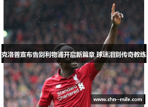 克洛普宣布告别利物浦开启新篇章 球迷泪别传奇教练