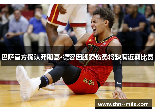 巴萨官方确认弗朗基·德容因脚踝伤势将缺席近期比赛