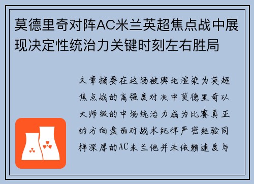 莫德里奇对阵AC米兰英超焦点战中展现决定性统治力关键时刻左右胜局