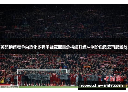 英超榜首竞争白热化多强争锋冠军悬念持续升级冲刺阶段风云再起激战