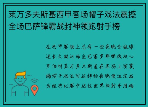 莱万多夫斯基西甲客场帽子戏法震撼全场巴萨锋霸战封神领跑射手榜