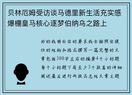 贝林厄姆受访谈马德里新生活充实感爆棚皇马核心逐梦伯纳乌之路上