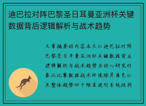 迪巴拉对阵巴黎圣日耳曼亚洲杯关键数据背后逻辑解析与战术趋势