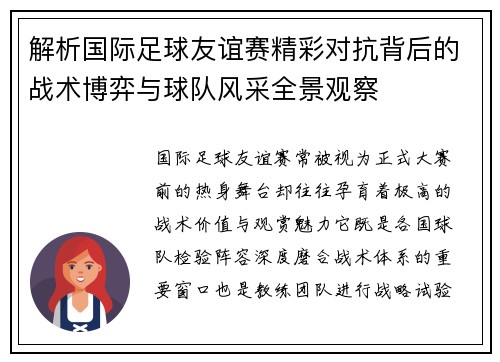 解析国际足球友谊赛精彩对抗背后的战术博弈与球队风采全景观察 解析国际足球友谊赛精彩对抗背后的战术博弈与球队风采全景观察
