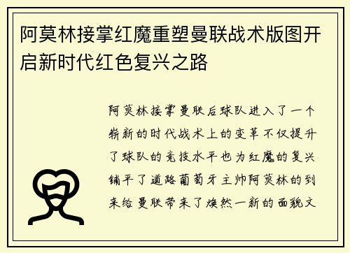 阿莫林接掌红魔重塑曼联战术版图开启新时代红色复兴之路