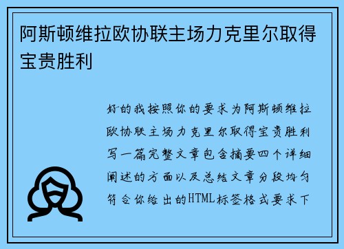 阿斯顿维拉欧协联主场力克里尔取得宝贵胜利