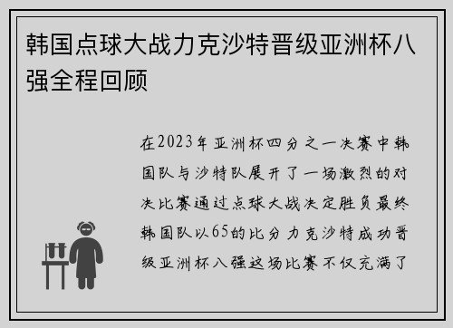 韩国点球大战力克沙特晋级亚洲杯八强全程回顾