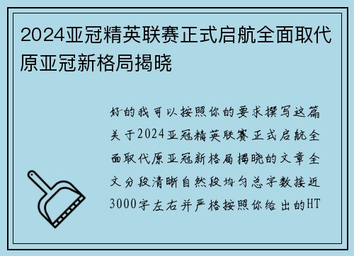 2024亚冠精英联赛正式启航全面取代原亚冠新格局揭晓