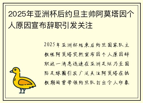 2025年亚洲杯后约旦主帅阿莫塔因个人原因宣布辞职引发关注