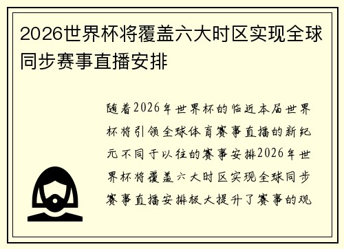 2026世界杯将覆盖六大时区实现全球同步赛事直播安排 2026世界杯将覆盖六大时区实现全球同步赛事直播安排